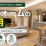 リフォームの費用