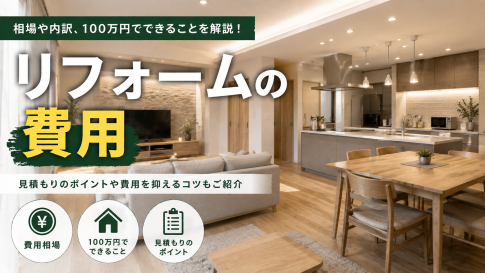 リフォームの費用