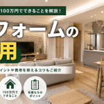 リフォームの費用