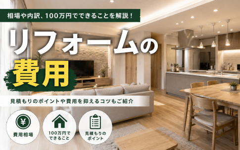 リフォームの費用