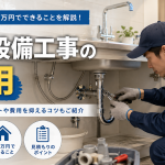 水道設備の費用