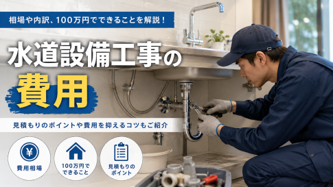 水道設備の費用