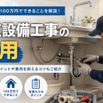 水道設備の費用