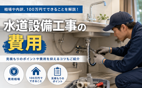 水道設備の費用