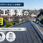 屋根工事の費用