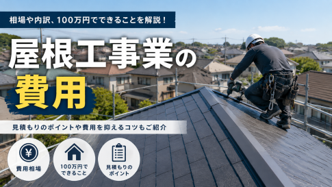 屋根工事の費用