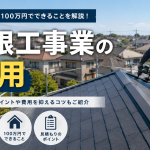 屋根工事の費用