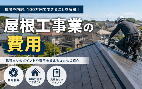 屋根工事の費用