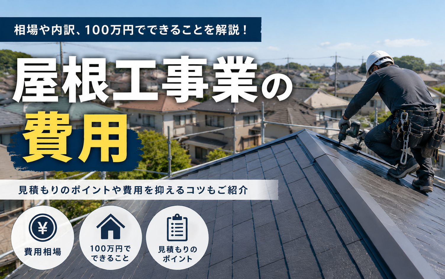 屋根工事の費用