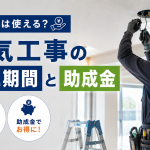 電気工事費用