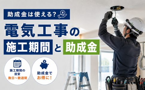 電気工事費用