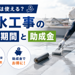 防水費用