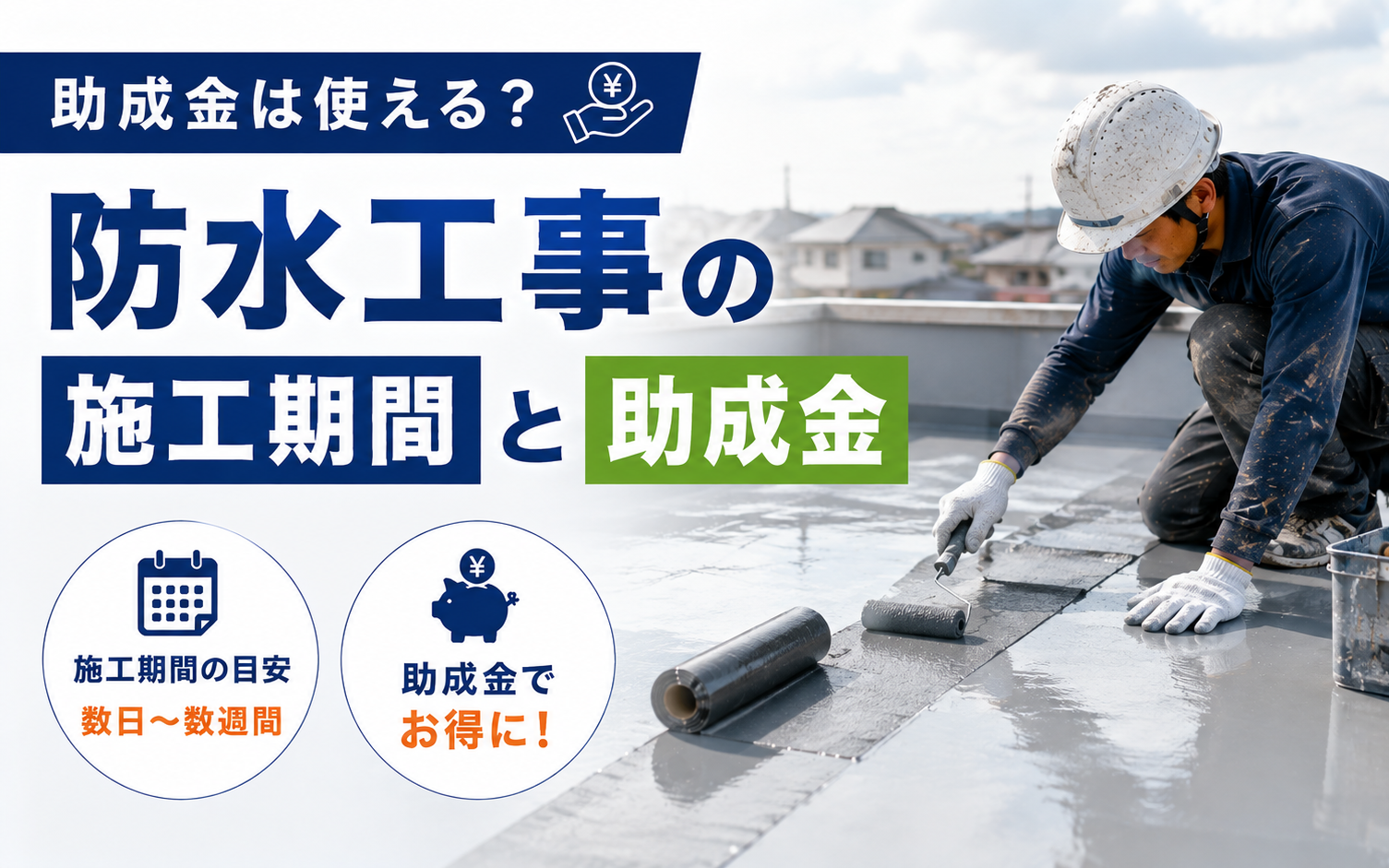 防水費用