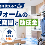 リフォーム費用