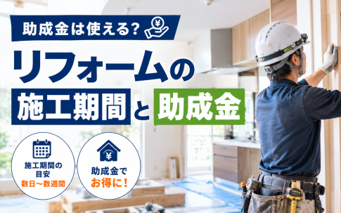 リフォーム費用