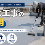 防水工事の費用