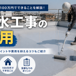 防水工事の費用