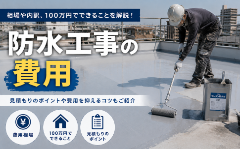 防水工事の費用
