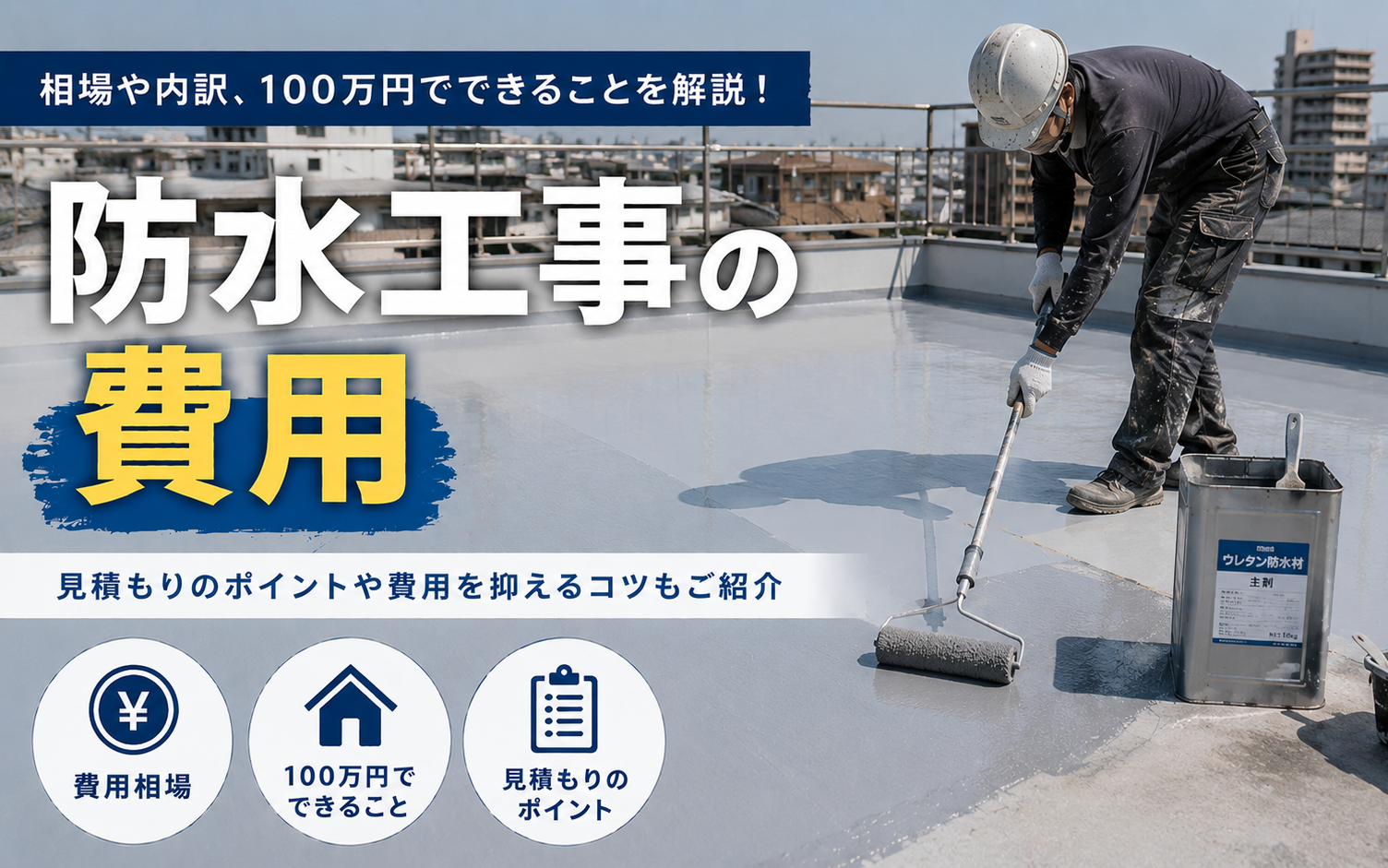 防水工事の費用