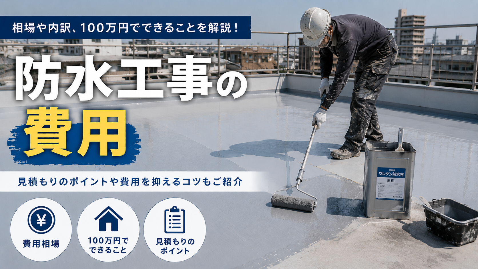 防水工事の費用