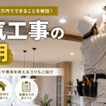 電気工事の費用