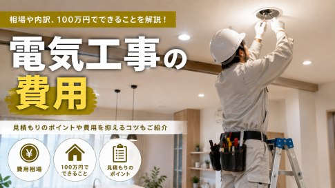 電気工事の費用