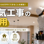 電気工事の費用