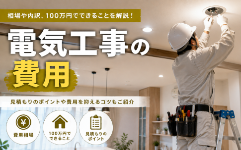 電気工事の費用