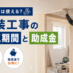 内装費用