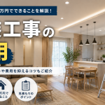 内装工事の費用