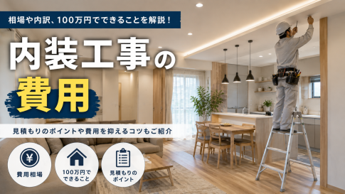内装工事の費用