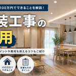内装工事の費用