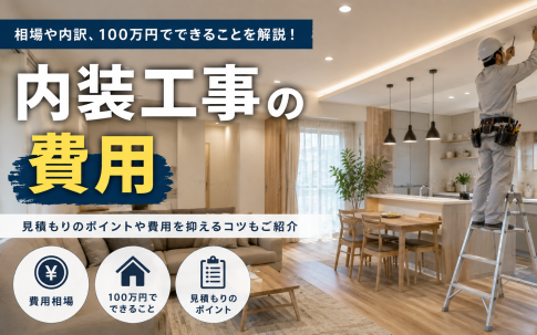 内装工事の費用