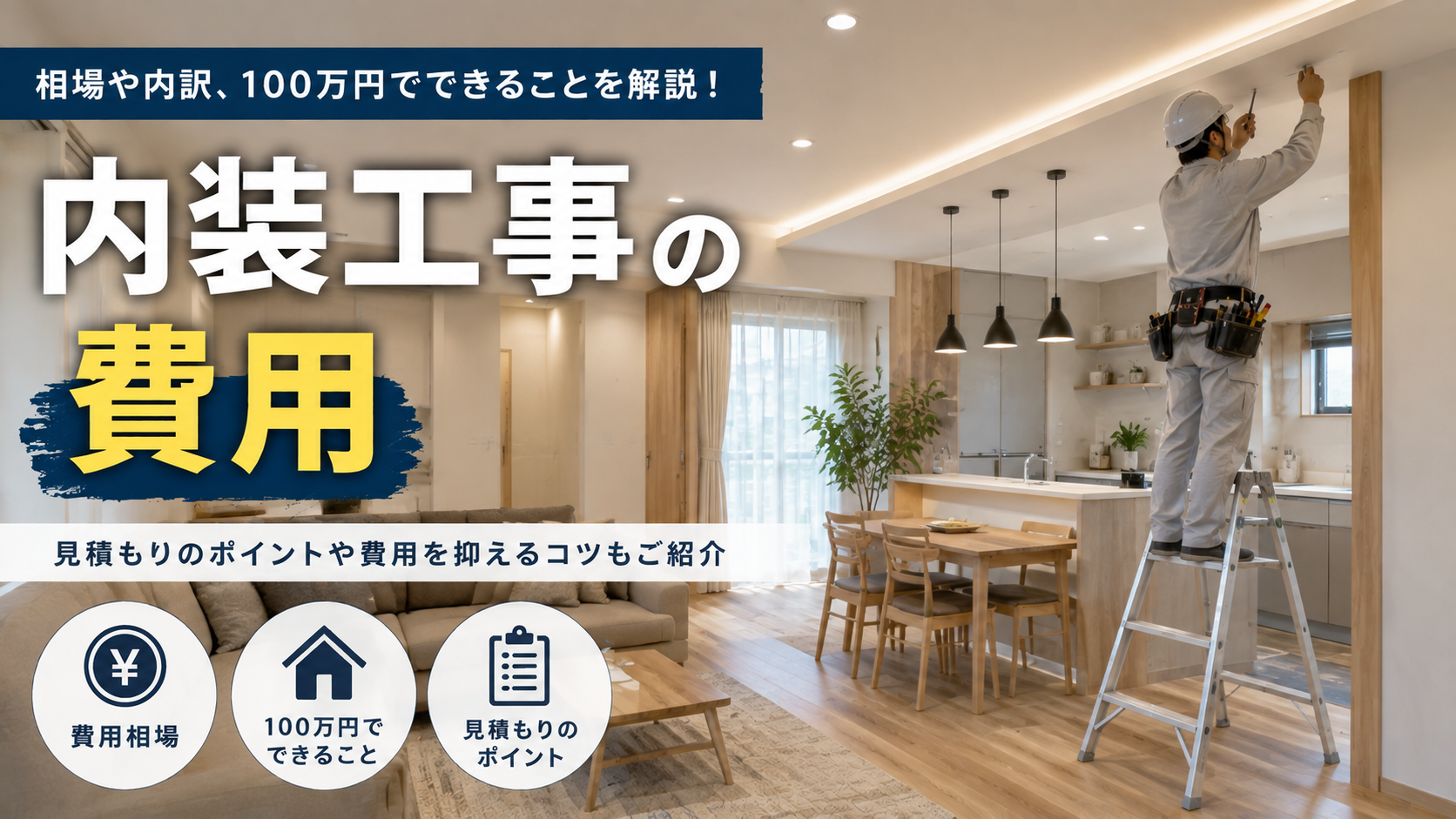 内装工事の費用