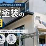 外装塗装の費用