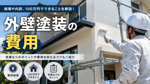 外装塗装の費用