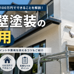 外装塗装の費用