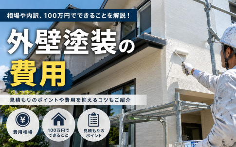 外装塗装の費用