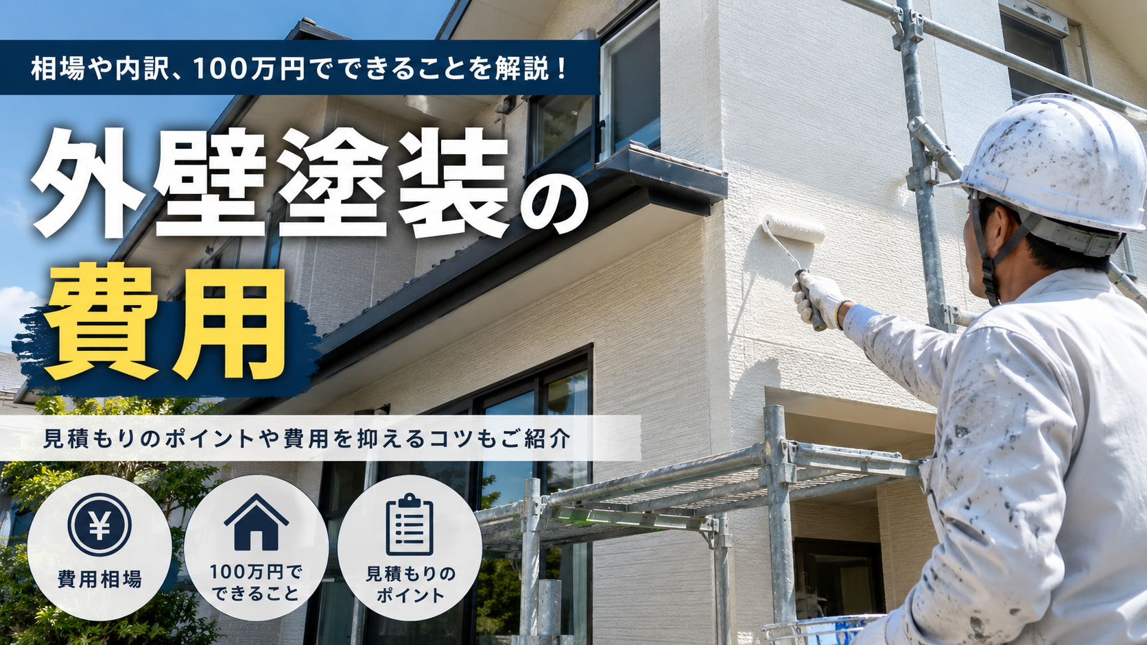 外装塗装の費用
